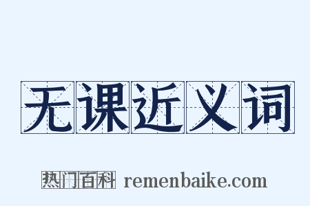 无课近义词是什么意思的图片